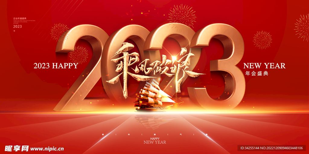 2023年会图片
