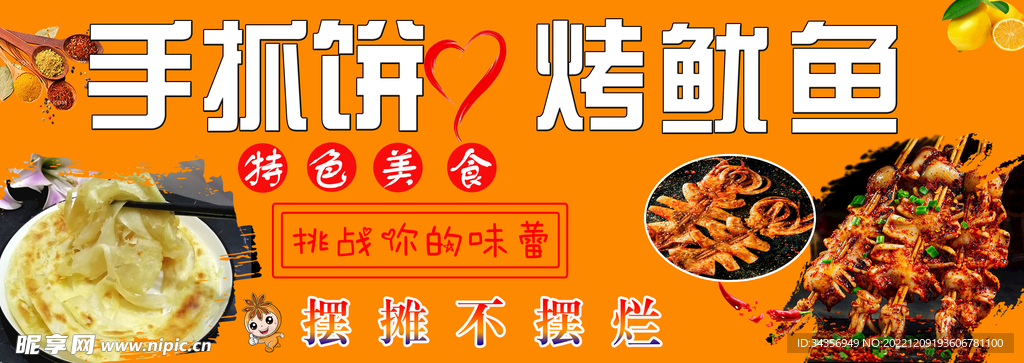 手抓饼  烤鱿鱼