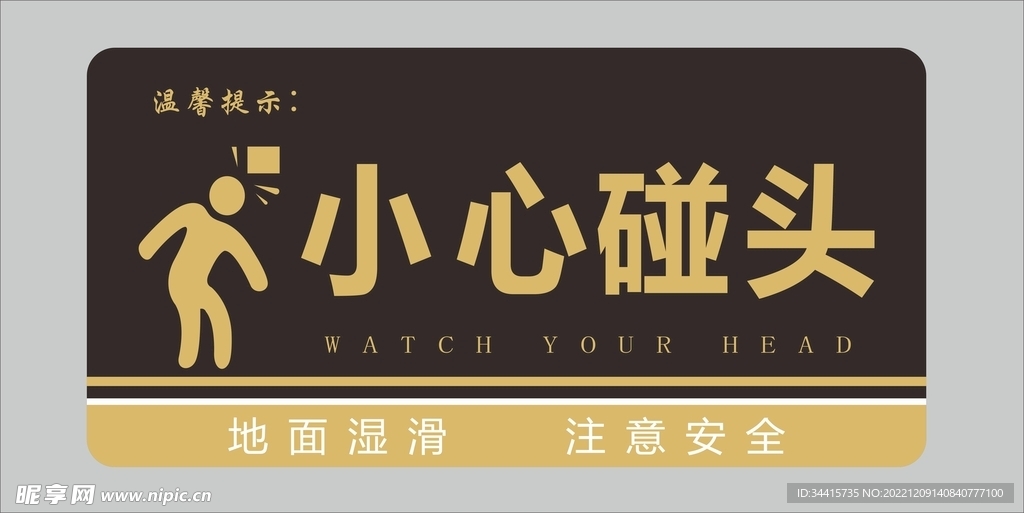 小心碰头