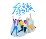奋斗青春精彩未来