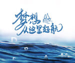 梦想从这里起航