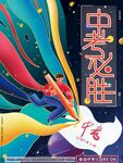 中考必胜