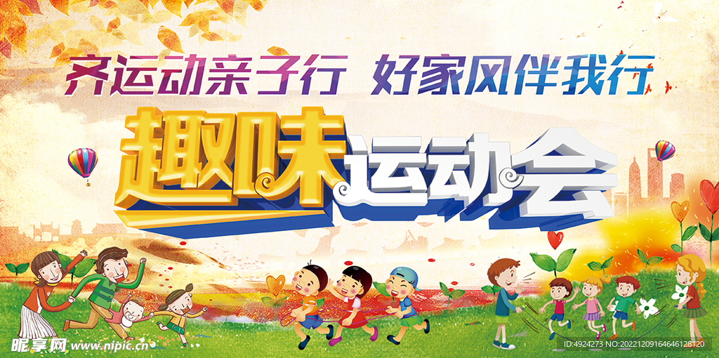 运动会