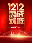 双12