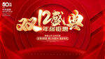 双12盛典