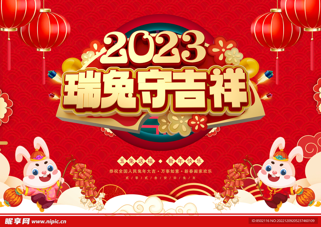 2023癸卯兔年 瑞兔守吉祥