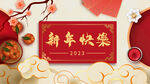 新年快乐