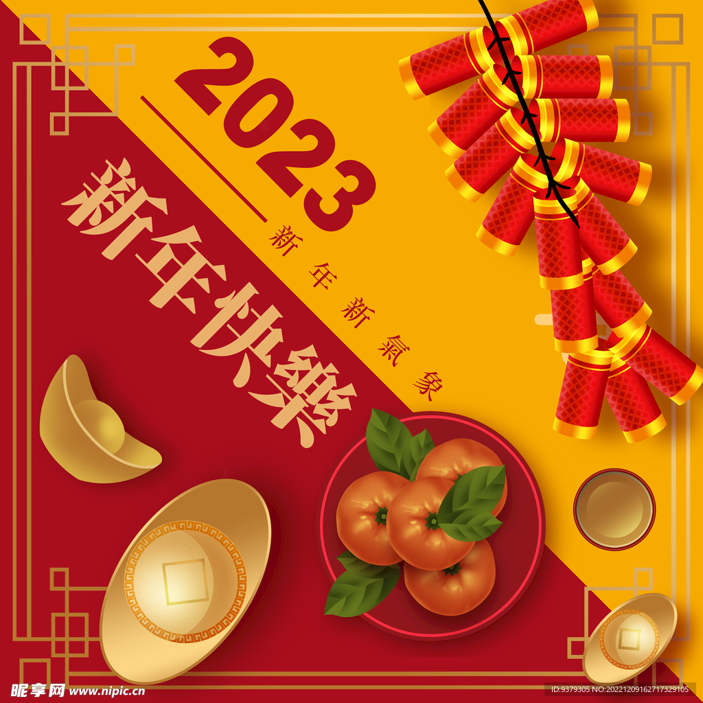 2023新年快乐