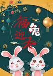 福兔迎春