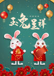 玉兔呈祥