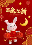 瑞兔迎新
