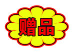 赠品贴