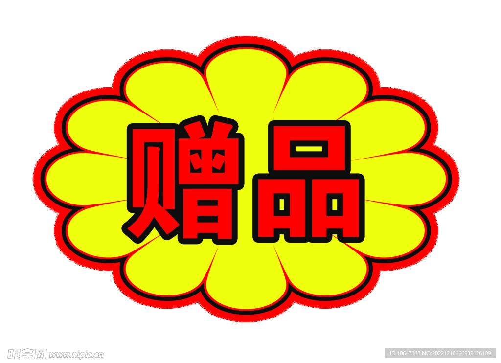赠品贴