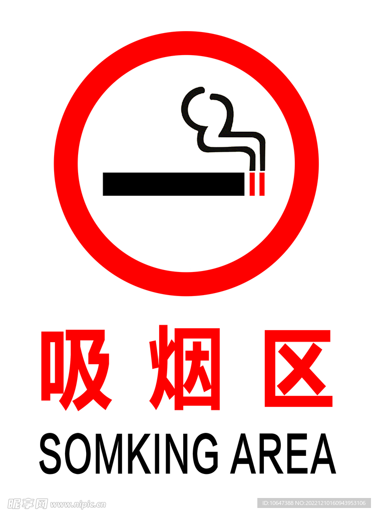 吸烟区