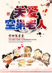 关爱老人