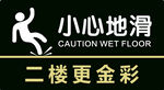 小心地滑