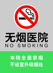 无烟医院