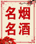 名烟名酒