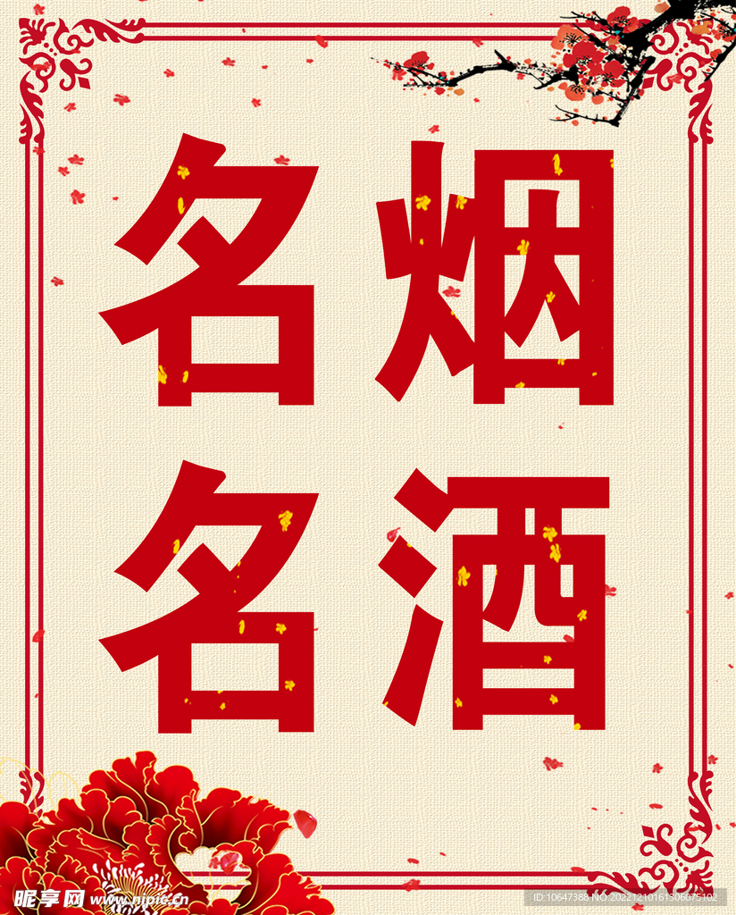 名烟名酒