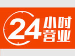 24小时 营业