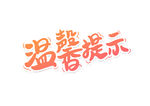 温馨提示