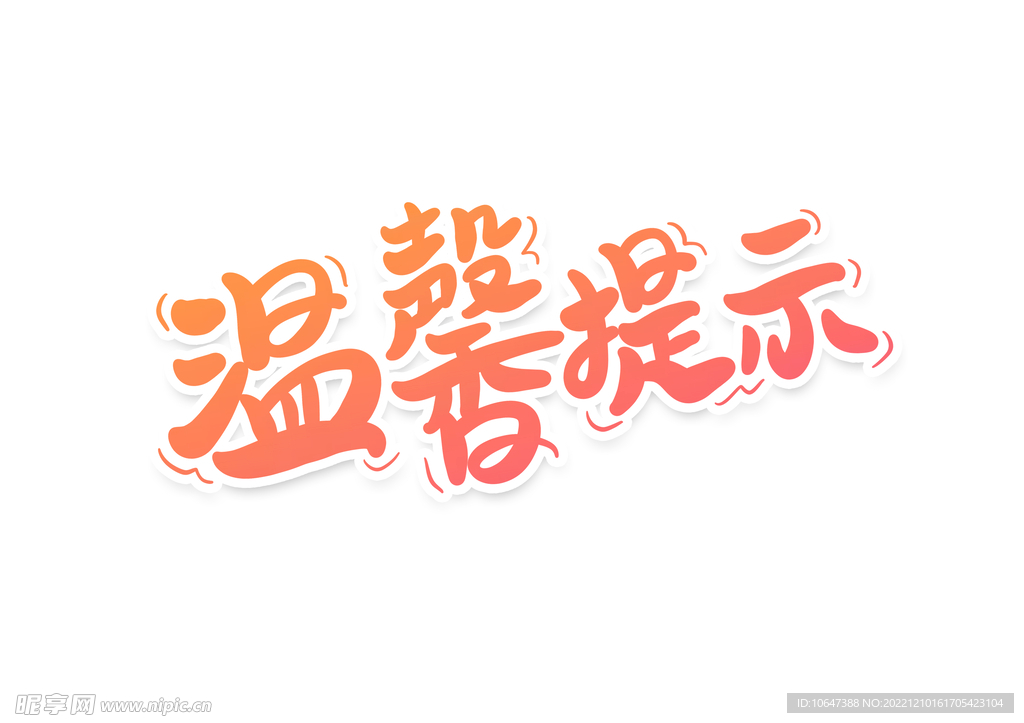 温馨提示