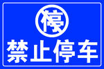 禁止停车