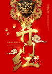 开门红