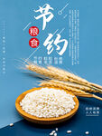 节约粮食 