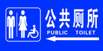 公共厕所