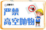 禁止高空抛物