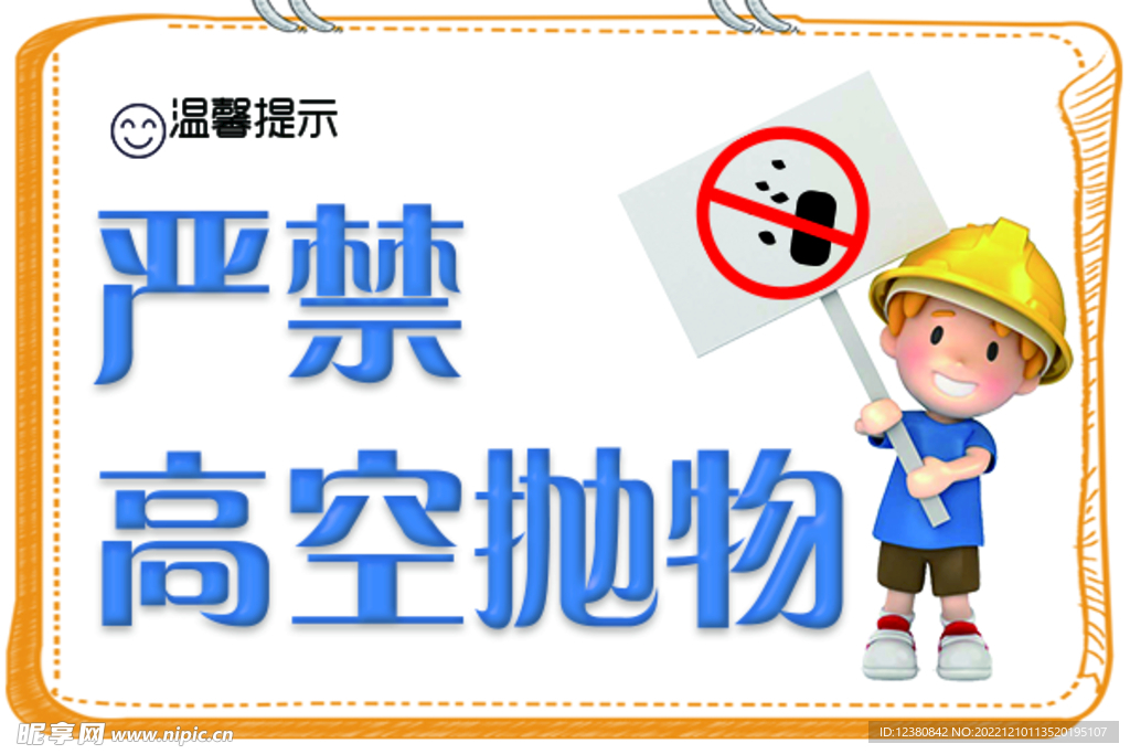禁止高空抛物