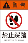 禁止踩踏 