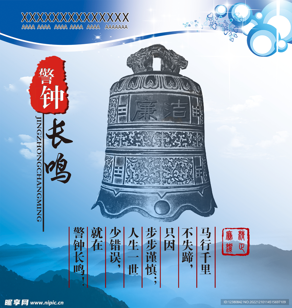 警钟长鸣