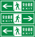 安全通道