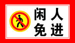 闲人免进