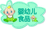 婴幼儿食品