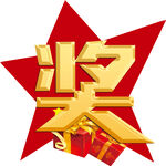 奖