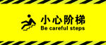 小心阶梯
