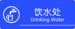 饮水处