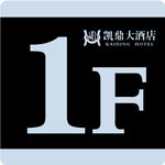 楼层牌