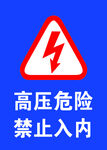 高压危险