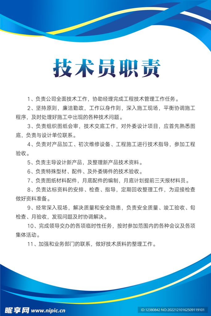 技术员职责 