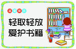 爱护书籍