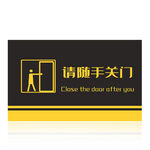 请随手关门