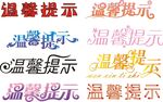 温馨提示