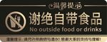 谢绝自带食品