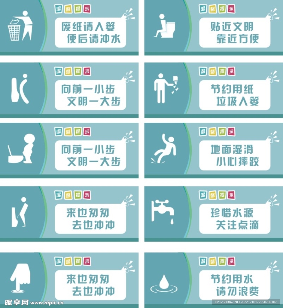 温馨提示 厕所