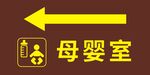 母婴室