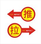 推拉